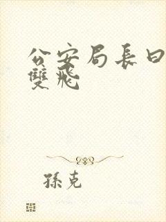 公安局长曰警花双飞