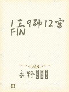 1王9帅12宫FIN