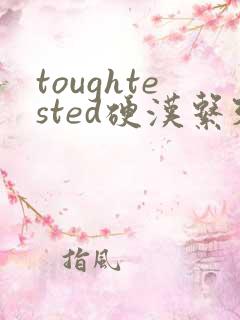toughtested硬汉系列