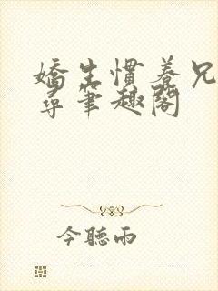 娇生惯养兄妹归寻笔趣阁