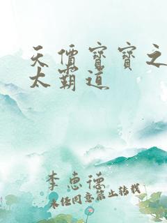 天价宝宝之老公太霸道