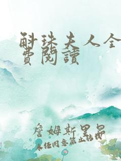 斛珠夫人全文免费阅读