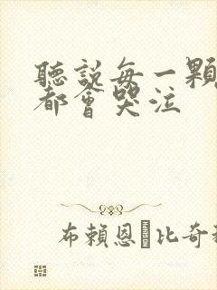 听说每一颗星球都会哭泣