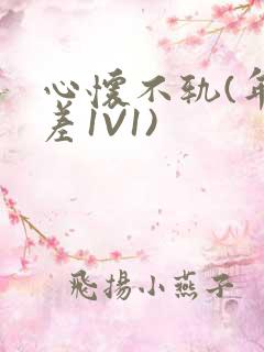 心怀不轨(年龄差1V1)