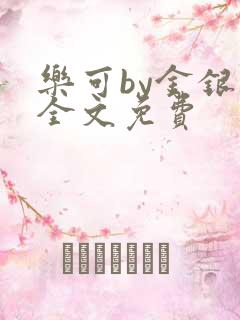 乐可by金银花全文免费