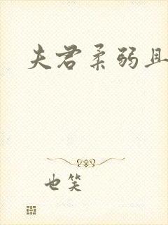 夫君柔弱且绿茶