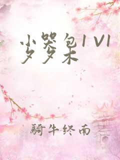 小哭包1 V1夕夕木