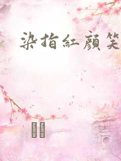染指红颜笑