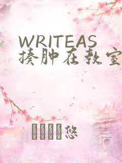 WRITEAS揍肿在教室