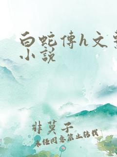 白蛇传h文系列小说