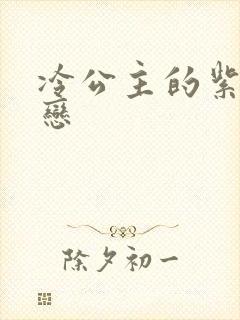 冷公主的紫色爱恋