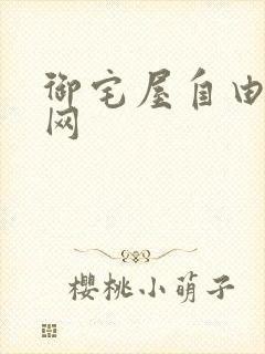 御宅屋自由小说网