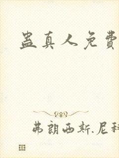 蛊真人免费阅读