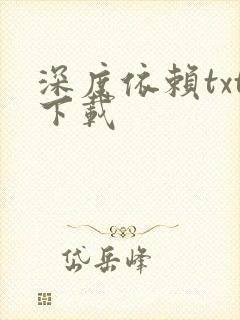 深度依赖txt下载