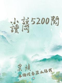 小说5200阅读网