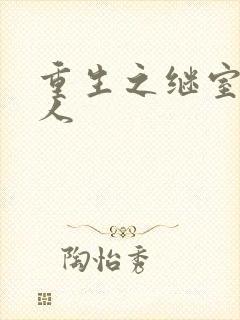 重生之继室很勾人