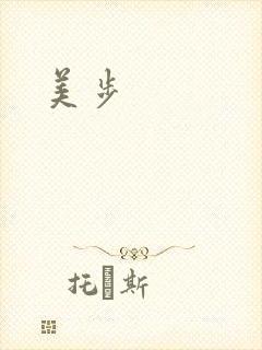 美步
