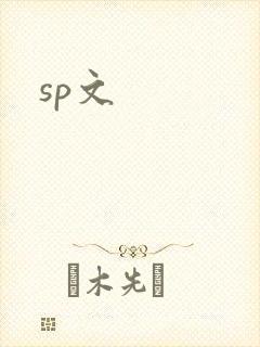 sp文