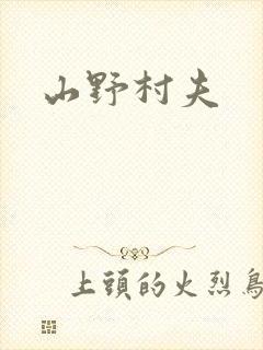 山野村夫