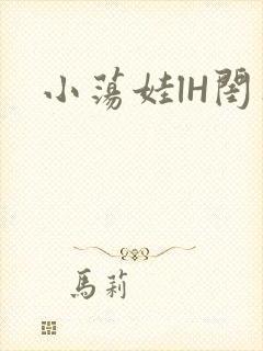 小荡娃lH闺蜜