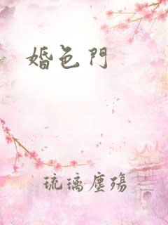 婚色门