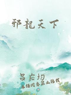邪龙天下
