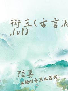 衔玉(古言,h,1v1)