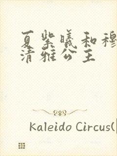 夏紫曦和穆景天清雅公主