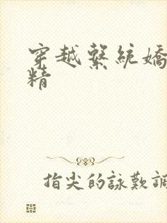 穿越系统娇媚H精