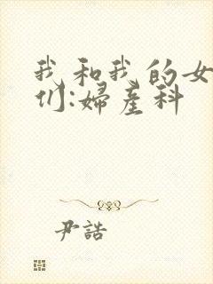 我和我的女病人们:妇产科