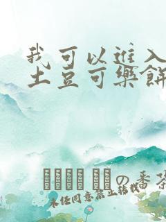 我可以进入你吗土豆可乐饼
