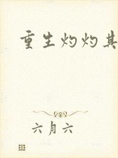 重生灼灼其华