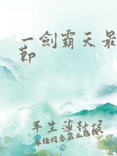 一剑霸天最新章节