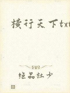 横行天下txt