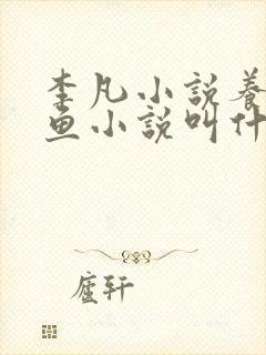 李凡小说养鸡养鱼小说叫什么名字