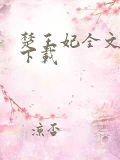 楚王妃全文免费下载