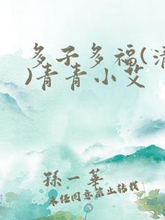 多子多福(清穿)青青小艾