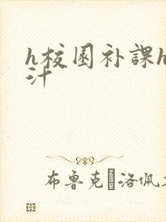h校园补课h奶汁