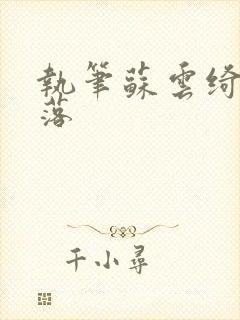 执笔苏云绮苏落落