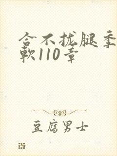 合不拢腿季程徐软110章