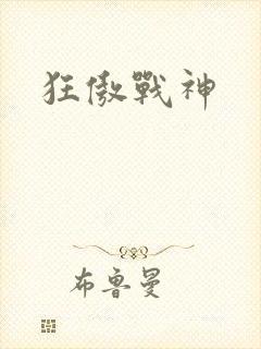 狂傲战神