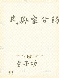 我与家公的秘密