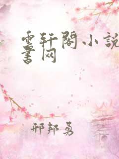 云轩阁小说电子书网