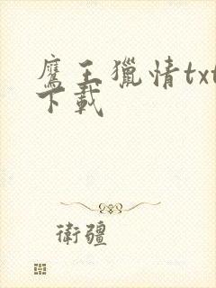 鹰王猎情txt下载