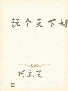 玩个天下好胃疼