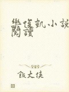 乐俊凯小说全文阅读