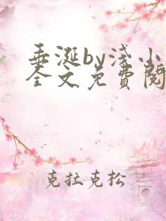 垂涎by浅小说全文免费阅读