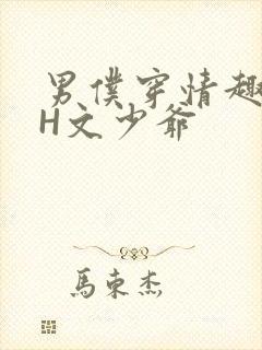 男仆穿情趣内衣H文少爷