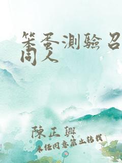 笨蛋测验召唤兽同人