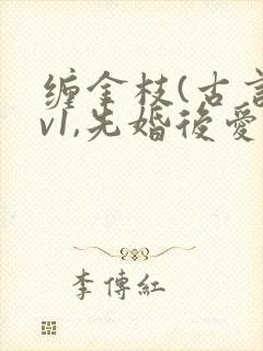 缠金枝(古言1v1,先婚后爱)